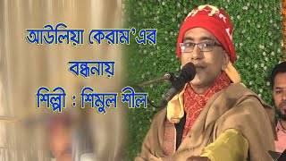 শিমুল শীল কন্ঠে আউলিয়া কেরামের বন্ধনা সংগীত || Shimul Shil || BD Vanandari Song EP-1