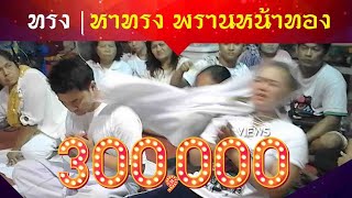 ศาสตร์แห่งครูหมอโนรา | หาทรงใหม่ พรานหน้าทอง