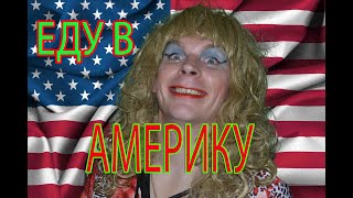 Люська едет в Америку)))С Витасом))