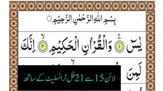 Surah YASEEN(Ya-Seen)سورة يس - Recitiation Of Holy Quran 15-to-21-line Surah Of Holy Quran||