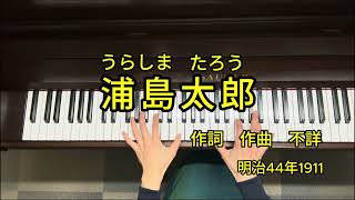 懐かしい日本の歌　ピアノ伴奏カラオケ　明治大正編　浦島太郎　明治44年1911