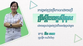 គ្រឹះធរណីមាត្រងាយៗ  ទ្រឹស្តីបទកូសុីនុស ភាគ០១