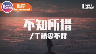 王靖雯不胖 - 不知所措 「好不好給我個擁抱，別讓我一個人瘋掉。」♪ Karendaidai ♪