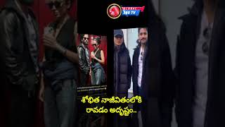 శోభిత నా జీవితంలోకి రావడం అదృష్టం.. // GLOBAL 360 TV..//WIRAL VIDEO..//TRENDING VIDEO..//NEW VIDEO