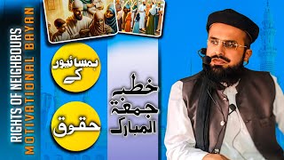 Rights of neighbours||khutba jama ul Mubarak||Molana Sanaullah Subhani official||Bayan 🕋