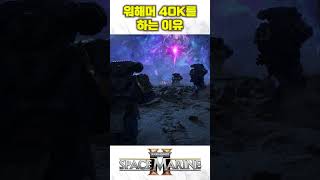 [미스타로빈] 워해머 스페이스마린 2 우리가 워해머 40K를 사랑하는 이유