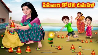 పిసినారి కోడలి దీపావళి Atha vs Kodalu | Telugu Stories | Telugu Kathalu | Telugu moral stories