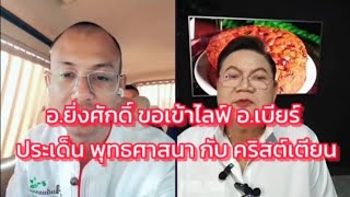 อาจารย์ยิ่งศักดิ์ รู้สึกเป็นห่วง อ.เบียร์ คุยประเด็น พุทธกับคริสต์ #คนตื่นธรรม