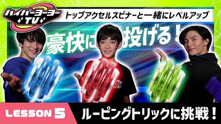 【ハイパーヨーヨーTV】LESSON⑤最強にクールな回し技！ルーピングトリックをマスターしよう！【バンダイ公式】