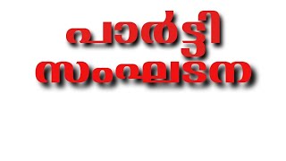 CPIM എം ഗിരീഷ് പാർട്ടി ക്ലാസ്