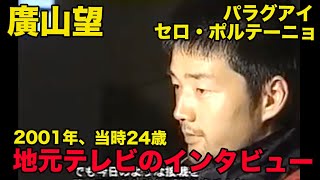 日本語訳あり【廣山望のスペイン語】パラグアイ在籍時、地元テレビインタビュー、コパ・リベルタドーレス日本人初出場 、2001年