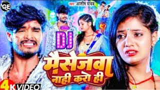 #Video मैसेजवा नाही करो #Ashish_Yadav ka || DJ Remix Massagewa Nahi Karo Hi New Jhumta Sad Song 2023