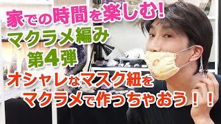 オリジナルマスク紐の作り方！！マスクをオシャレに着ける方法！！How to make a fashionable mask【Macrame DIY】