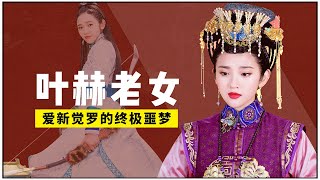 The woman that the emperor of the Qing Dynasty feared most!