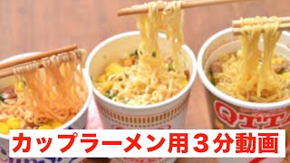 カップラーメンを作る用の３分動画