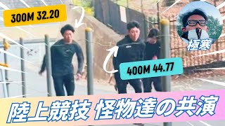 【陸上競技】400m日本記録保持者 VS 300m日本記録保持者