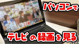 【便利】パソコンでテレビの録画を見る方法