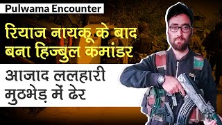 Pulwama Encounter: Hizbul Mujahideen का Chief Commander Azad Lalhari मुठभेड़ में ढेर, एक जवान शहीद