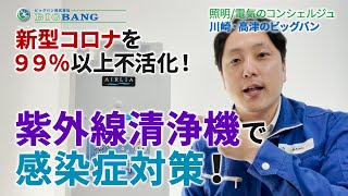 新型コロナを99%以上不活化！紫外線清浄機で感染症対策！【川崎・高津の電気工事はビッグバン】新型コロナ　エアーリア