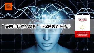 《读心神探：FBI心理侧写术》“美国当代福尔摩斯”带你侦破连环杀手【youtube字幕】| 好书精读推荐，见识决定格局，读书改变命运