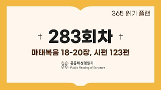 365일 읽기 플랜_283일차 (마 18-20, 시 123)