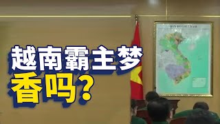 越南地圖竟然包括老撾和柬埔寨 ？！今天的越南為何野心如此大？深扒越南歷史！【大正與老程說】