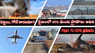 దక్షిణకొరియాలో ఘోర విమానప్రమాదం | 179 మంది బలి | అసలు ఏం జరిగింది? Jeju B738 Flight 7C-2216 disaster