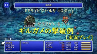 ［実況］FF5(PR) ギルガメの撃破例