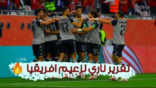 تقرير ناري حول مباراة الأهلي المصري والدحيل القطري HD🔥مواجهه الأهلي وبايرن ميونخ 💯⚽.