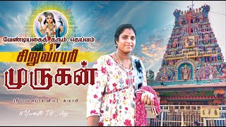 வேண்டியதை தரும் தெய்வம் சிறுவாபுரி முருகன் | Siruvapuri Temple Vlog