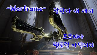 워프레임 - 잘한다 내 새끼! 프로티아 템포럴 아틸러리 모딩