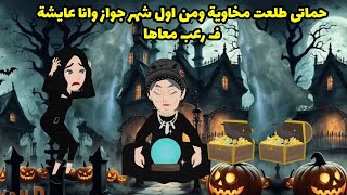 حماتي طلعت مخاوية ومن اول شهر جواز وانا عايشة في رعب معاها ....