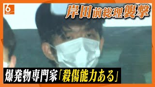 【殺傷能力がある】専門家が法廷で証言　手製の爆発物⇒破片は厚さ９ミリのベニヤ板を貫通　岸田前総理襲撃事件