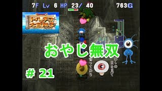 トルネコの大冒険３　ストーリー 実況（PS２）＃２１