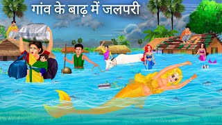 गांव के बाढ़ में जलपरी आ गई | Jalpari cartoon | Jalpari Ki Kahani | Fairy Tales Hindi Moral Stories