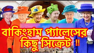 Some secrets of Buckingham Palace| বাকিংহাম প্যালেস এর কিছু সিক্রেট ||S I TV UK ||