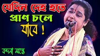 [ বন্দনা দিদির ২০২২ সালের সেরা কীর্তন- যেদিন দেহ হতে প্রাণ চলে যাবে.! ] Bondhana Mohanta || R.M