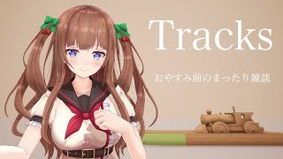 【Tracks】お休み前に雑談しながらまったりお遊び｡･ч･｡Part0【アイドル部】