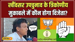 Rajasthan By Election 2024: BJP vs Congress vs RLP, खींवसर का चुनावी संघर्ष! #local18