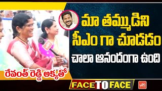 Revanth Reddy Sister Face To Face | CM Revanth Reddy Oath Ceremony In LB Stadium | YOYO TV Channel