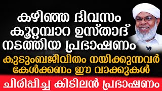 തമാശയിലൂടെ കാര്യങ്ങൾ പറഞ്ഞ് മനസ്സിലാക്കിത്തരുന്ന വഅള് | Kootambara Usthad | കൂറ്റമ്പാറ ഉസ്താദ്