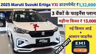 Maruti Ertiga 2025 VXI on road price💥। maruti Ertiga 2025 finance price🔥। Downpayment 1.3L, EMI 13k।