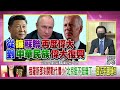 精彩片段》吳明杰：中國沒有俄羅斯強...【年代向錢看】2022.02.23