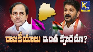 రాజకీయాలు ఇంత కౄరమా? | KCR | BRS | Revanth Reddy | Congress