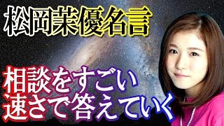 【松岡茉優】まっつんが相談をすごい速さで答えていく！マッハ！