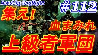 #112【Dead by Daylight】集え！上級者血まみれ集団！全員プレステージ軍団集合で高速修理＆助ける！ここれもんのデッドバイデイライト【ゲーム実況】