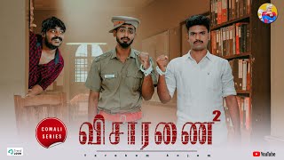 Visaranai² with Comali | Comali Series Ft. Sathish, Hari, Rajesh | SITCOM - Yarukum Anjom