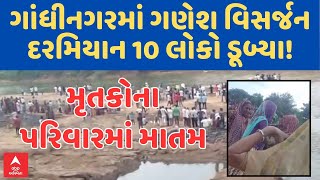 Gandhinagar Ganesh Visarjan | ગાંધીનગરમાં ગણેશ વિસર્જન દરમિયાન 10 લોકો ડૂબ્યાની આશંકા, શોધખોળ ચાલુ