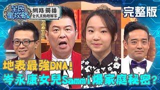 地表最強DNA！岑永康女兒Sammi大爆家庭秘密？！20200218 曾國城 孔繁錦 完整版 EP206【#全民星攻略】