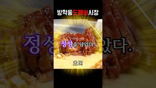 40년은 껌이지!!!! 도봉구 #시장 찐 #맛집 추천!!!!! #도봉구 하면 #도깨비시장 아니야? (´｡• ◡ •｡`) ♡